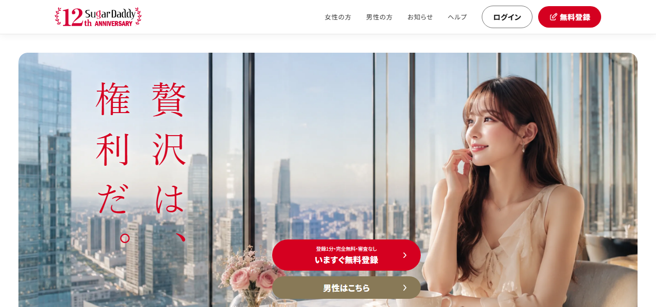 シュガーダディの公式サイト